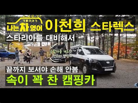 Скачать с ютуб 스타리아 경쟁모델 포착? 연예인 이천희씨가 나는차였어에 끌고 나온 스타렉스 팝업 ...