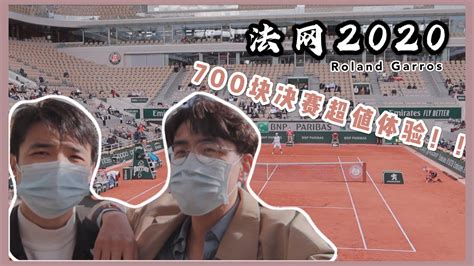 —2021法國網球公開賽 網球賽季的第二個大滿貫賽事、也是大滿貫賽事中唯一的紅土戰場——法國網球公開賽，歷經 2020 年因新冠肺炎疫情延後開打後，今年回歸了比較正常的 5 月底、6 月初時程。 2020法國網球公開賽Roland Garros | 決賽現場VIP座位超值體驗｜見證怪物新人法網爆冷奪冠 - YouTube