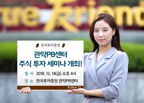 주요 사업은 증권투자신탁, 유가증권 인수 및 매매, 수익증권 저축 등이다. 한국투자증권, `관악PB센터, 주식 투자 세미나` 개최 - 매일경제