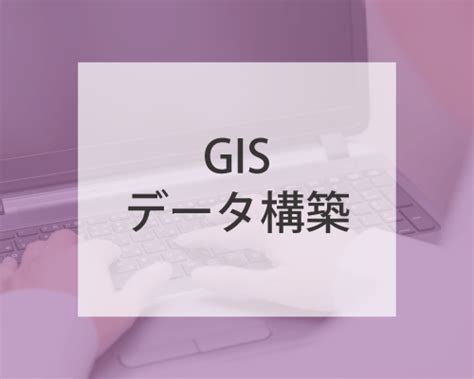 GIS データ構築（保守契約・なし） | ArcGIS トレーニング | ESRIジャパン ショップ