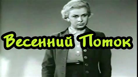 Советские фильмы Весенний поток 1940 онлайн Смотреть бесплатно