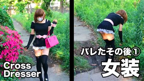 【男の娘】 バレたので撮影してもらった 1 [装極033] Crossdresser Youtube