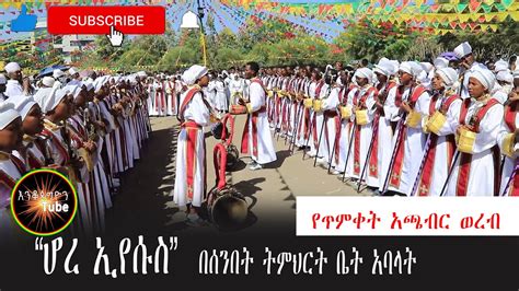 ሆረ ኢየሱስ የጥምቀት አጫብር ወረብ በሰንበት ትምህርት ቤት አባላት Ethiopian Ortodox Tewahido