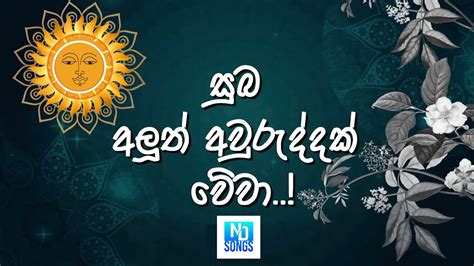 සුභ අලුත් අවුරුද්දක් වේවා Happy New Year Nd Songs Youtube