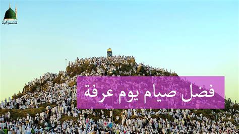 فضل أيام العشر من ذي الحجه. فضل صيام يوم عرفة وثوابها - YouTube