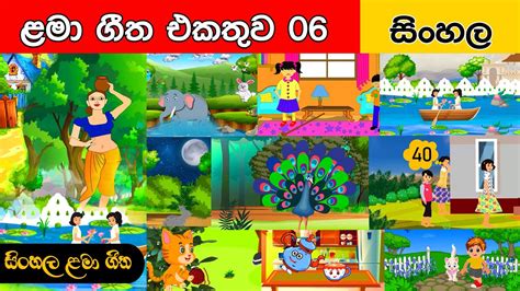 සිංහල ළමා ගීත එකතුව 06 Sinhala Kids Songs Sinhala Lama Geetha