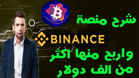 المساعدة في تشكيل منصة ألعاب تهتم بمنشئي المحتوى في المقام الأول. ‫حصري جداا كيفية التسجيل في منصة binance واربح منها اكثر ...