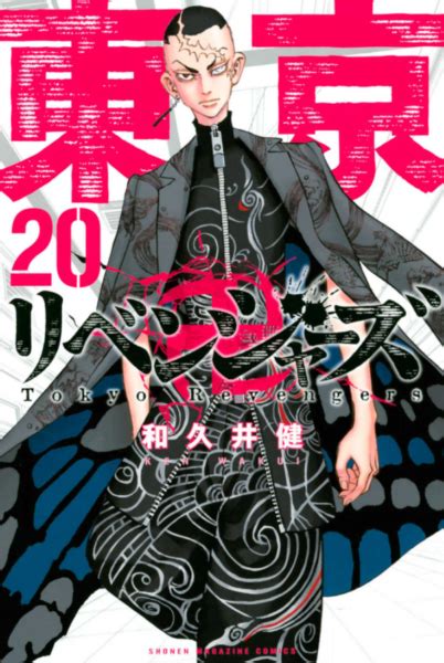 東京卍リベンジャーズ20巻は無料の漫画バンクやziprarどこにも配信されてない なんでなぁんブログ