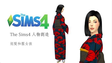 The Sims 4 Create A Sim：kimono Girl 短髮和服女孩 Cc Links Download Youtube
