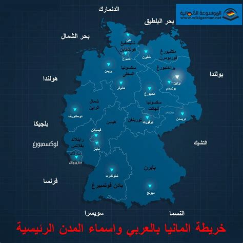 خريطة المانيا بالعربي واسماء المدن