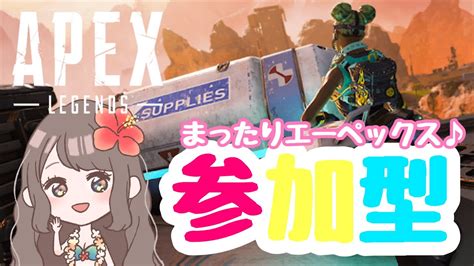 【apex 参加型】gwはまったりお家でエーペックス♪概要欄見てねapex Legendsps4〔ゲーム実況女性配信沖縄うちなー