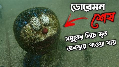 Doraemon Found Buried At Sea Full Creepypasta Explained Youtube