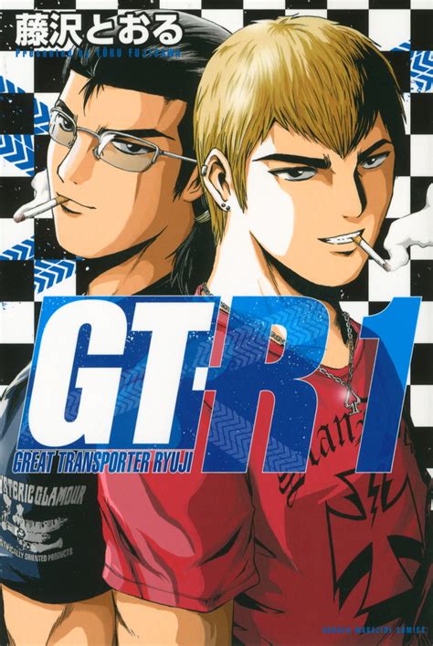 『gt－r（1）』（藤沢 とおる）｜講談社コミックプラス