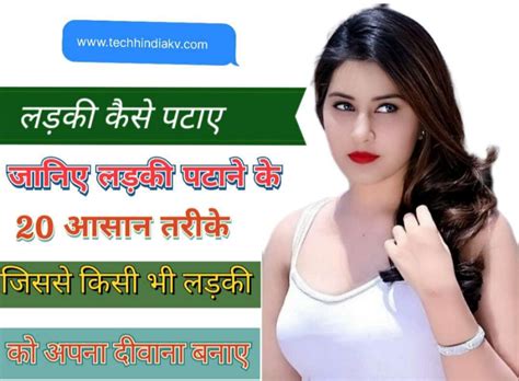 लड़की कैसे पटाए जानिए लड़की पटाने का आसान तरीका ladki kaise pataye hindi me techhindiakv