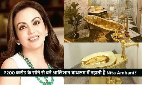 ₹200 करोड़ के सोने से बने आलिशान बाथरूम में नहाती है Nita Ambani सिर्फ एक बटन दबाते ही बहने