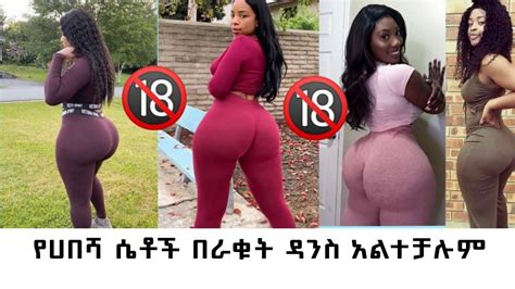 እዩልኝ ይህንን ቂጥ ብቻ Best Tiktok Ethiopian Twerk Complications Habesha Girl Twerking Part12022