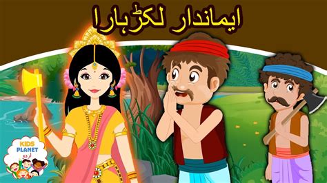 ایماندار لکڑہارا Story In Urdu Urdu Story کہانیاں Urdu Fairy