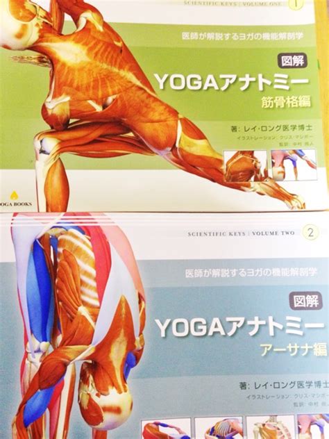 [b ヨガ] 【book】ヨガポーズの筋肉の収縮・伸展が色でわかる「図解yoga アナトミー 筋骨格編・アーサナ編・実践編」 バレエヨガインストラクター三科絵理のブログ