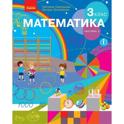 Математика: учебник для 3 класса (Скворцова) часть 2 издательства Ранок ...