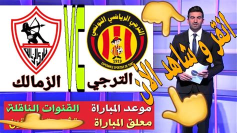 موعد مباراة الأهلي والزمالك القادمة الأحد والقنوات الناقلة بالدوري المصري. ‫شاهد موعد و توقيت مباراة الزمالك و الترجي | دوري ابطال ...