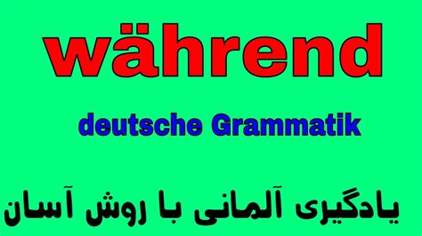 Temporalsätze ergänzen sie als oder wenn. Während , Temporalsätze, deutsche Grammatik/ آموزش گرامر ...