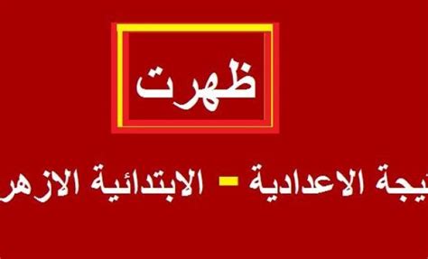 Maybe you would like to learn more about one of these? موقع بوابة الازهر الشريف نتائج الامتحانات 2019 برقم الجلوس ...