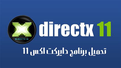 تحميل برنامج Directx 11 للكمبيوتر كامل برابط مباشر مجانا