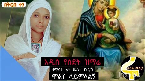 New Mezmur ዘማሪት አዛ ወለተ ኪሮስአዲስ ኦርቶዶክስ ተዋህዶ ዝማሬ Youtube