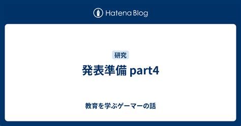 発表準備 Part4 教育を学ぶゲーマーの話