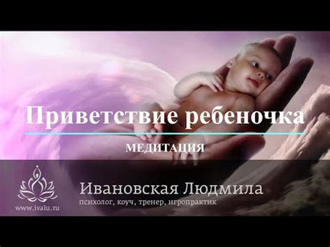 Медитация для беременных Приветствие ребеночка Автор психолог Людмила Ивановская YouTube