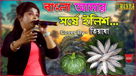 বাংলা আমার সর্ষে ইলিশ Bangla Amar Sorshe Ilish Singing Tiasa Sarkar