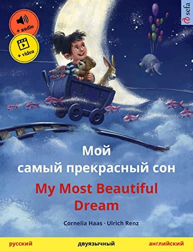 Мой самый прекрасный сон My Most Beautiful Dream русский