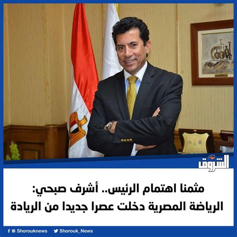 Shorouk News On Twitter الشروقمثمنا اهتمام الرئيس أشرف صبحي الرياضة المصرية دخلت عصرا