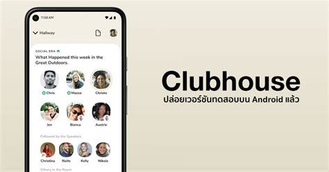 That offers room for discussions between two or more speakers. Clubhouse ปล่อยเวอร์ชันทดสอบบน Android แล้ว คาดเวอร์ชัน ...