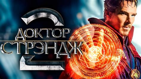 Да, мультивселенная все же неизбежна! Доктор Стрэндж 2 добавляет нового актера » N-NOVA.RU ...