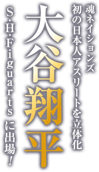 S.H.Figuarts 大谷翔平 スペシャルページ | 魂ウェブ
