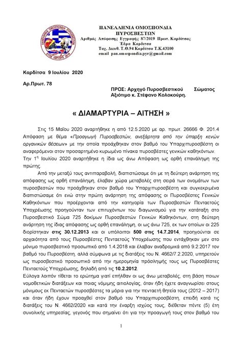 Όπως υποστήριξε στην ερτ1, ο εκλέκτορας του πανελλήνιου φαρμακευτικού. Πυροσβέστες Πενταετούς Υποχρέωσης Στερεάς Ελλάδας ...