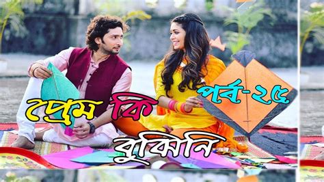 প্রেম কি বুঝিনি পর্ব ২৫ Best Romantic Love Story In Bangla