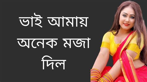 ভাই আমায় অনেক মজা দিল বাংলা চটি গল্প প্রথম লাগানোর গল্প প্রথমবার Sex করে মজা পেলাম Youtube