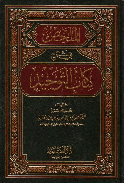 Arabic Kitab At Tauhid Sharh By Fawzan The Islamic Place