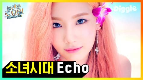 소녀시대 girls generation echo 받아쓰기♬ 딕션 너무 좋아서 난이도 하 수준 놀라운토요일 diggle youtube
