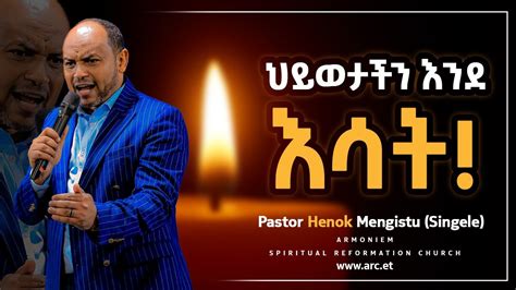 ህይወታችን እንደ እሳት ፓስተር ሄኖክ መንግስቱ ሲንገሌ Pastor Henok Mengistu