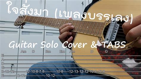 ใจสั่งมา(เพลงบรรเลง) - โลโซ (Guitar Solo Cover & TABS Guitar) | tab ใจ ...