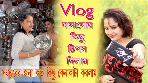 Vlog 109 Vlog বানানোর কিছু টিপস দিলাম Bengali Vlog How To Make