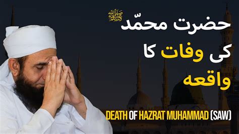 Hazrat Muhammad SAW Ki Wafat Ka Waqia Bayan By Molana Tariq Jamil