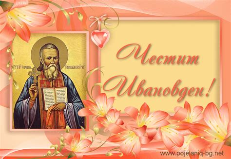 Картички и пожелания за рожден ден. Ивановден