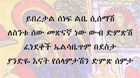 Best Ethiopian Orthodox Mezmur By Zemari Mirtnesh Tilahun Mar Mar Alew