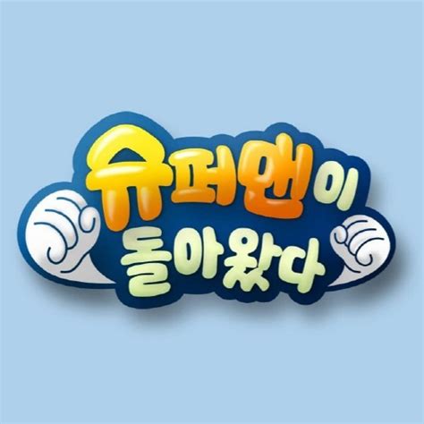 스윙스(swings)가 싸이(psy)의 레이블 피네이션(p nation)에 합류했다. 황용호 KBS 편성본부장 "'슈돌' 편성 이동, 잘 버텨줄 거라는 ...