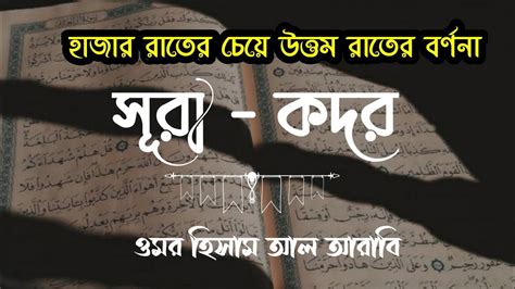 সূরা ক্বদর এর সুমধুর তিলাওয়াত Surah Qadar In Bangla By Omar Hisham Al