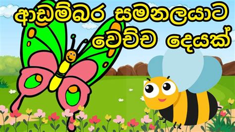 ආඩම්බර සමනලයාට වෙච්ච දෙයක් සිංහල ළමා කතන්දර Sinhala Kids Story